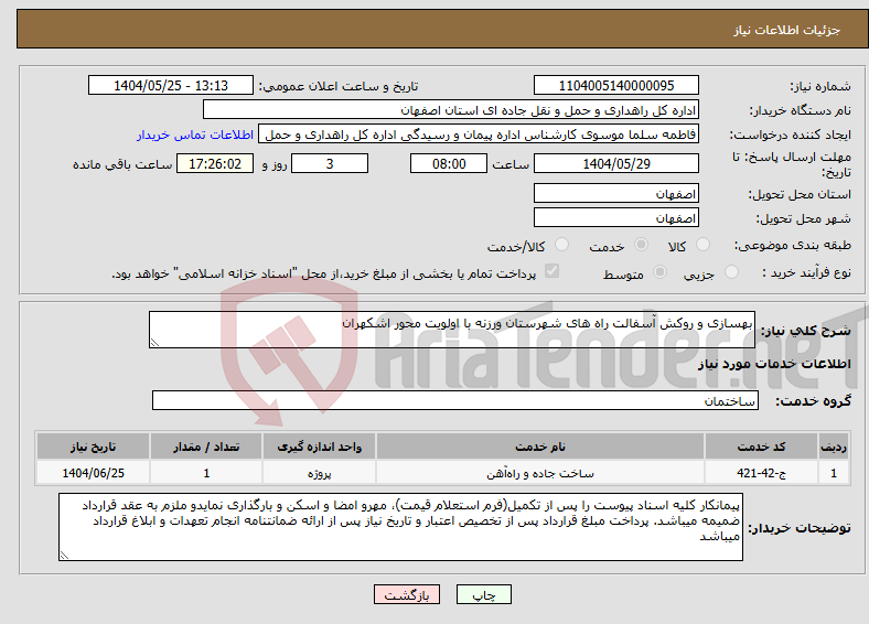 تصویر کوچک آگهی نیاز انتخاب تامین کننده-بهسازی و روکش آسفالت راه های شهرستان ورزنه با اولویت محور اشکهران