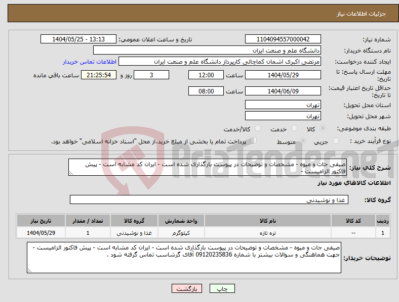 تصویر کوچک آگهی نیاز انتخاب تامین کننده-صیفی جات و میوه - مشخصات و توضیحات در پیوست بارگذاری شده است - ایران کد مشابه است - پیش فاکتور الزامیست - 