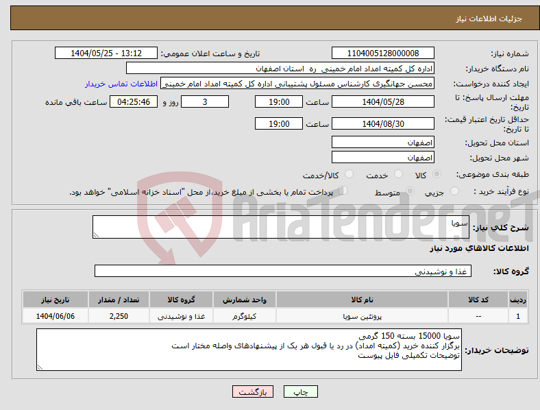 تصویر کوچک آگهی نیاز انتخاب تامین کننده-سویا