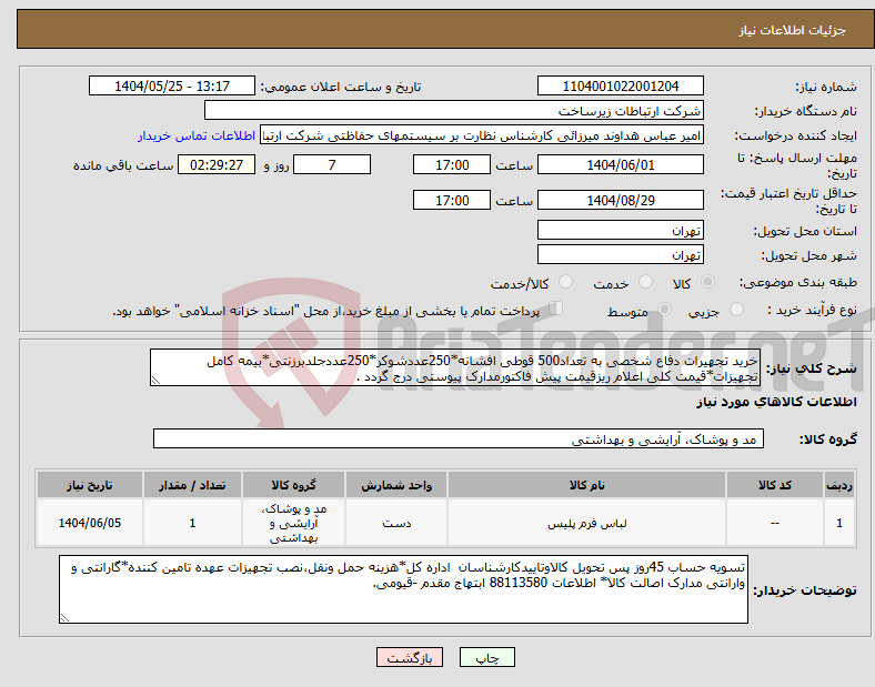 تصویر کوچک آگهی نیاز انتخاب تامین کننده-خرید تجهیرات دفاع شخصی به تعداد500 قوطی افشانه*250عددشوکر*250عددجلدبرزنتی*بیمه کامل تجهیزات*قیمت کلی اعلام ریزقیمت پیش فاکتورمدارک پیوستی درج گردد .