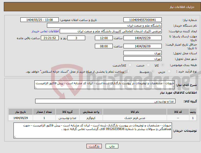 تصویر کوچک آگهی نیاز انتخاب تامین کننده-حبوبات - مشخصات و توضیحات در پیوست بارگذاری شده است - ایران کد مشابه است - پیش فاکتور الزامیست - 