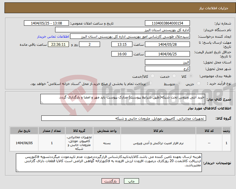 تصویر کوچک آگهی نیاز انتخاب تامین کننده-خرید آنتی ویروس تحت شبکه(طبق شرایط پیوست) مدارک پیوست باید مهر و امضا و بارگذاری گردد.