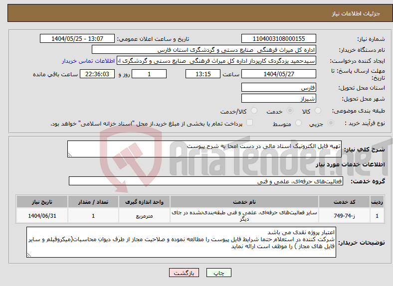 تصویر کوچک آگهی نیاز انتخاب تامین کننده-تهیه فایل الکترونیک اسناد مالی در دست امحا به شرح پیوست