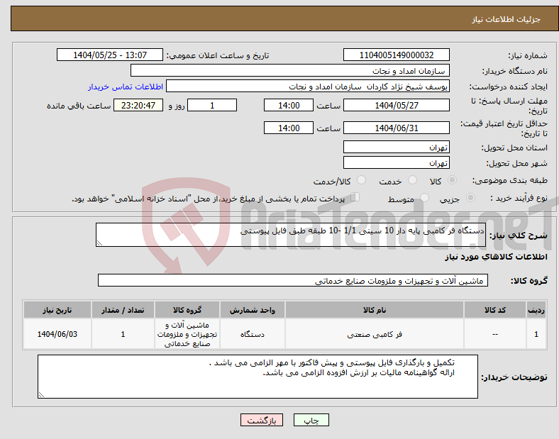 تصویر کوچک آگهی نیاز انتخاب تامین کننده-دستگاه فر کامبی پایه دار 10 سینی 1/1 -10 طبقه طبق فایل پیوستی