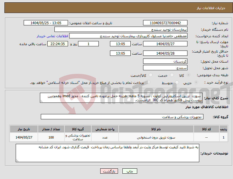 تصویر کوچک آگهی نیاز انتخاب تامین کننده- سوزن تزریق اسکلروتراپی کولون . تسویه 5 ماهه .هزینه حمل برعهده تامین کننده . مجوز imed وهمچنین پیوست پیش فاکتور همراه کد IRC الزامیست. 