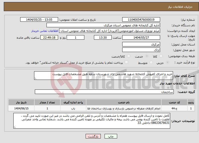 تصویر کوچک آگهی نیاز انتخاب تامین کننده-خرید و اجرای کفپوش کتابخانه شهید هاشمی نژاد شهرستان ساوه طبق مشخصات فایل پیوست