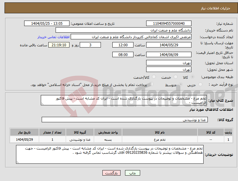 تصویر کوچک آگهی نیاز انتخاب تامین کننده-تخم مرغ - مشخصات و توضیحات در پیوست بارگذاری شده است - ایران کد مشابه است - پیش فاکتور الزامیست -