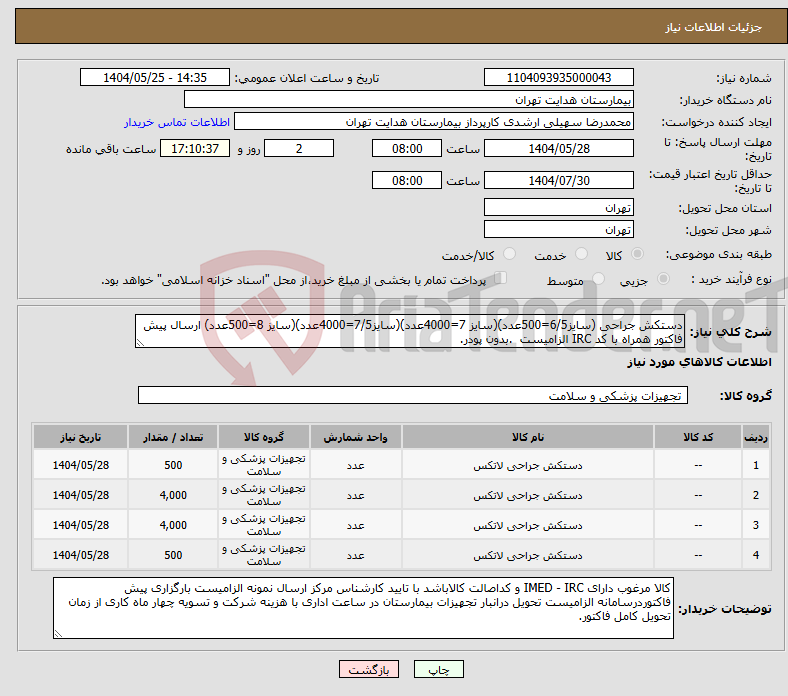 تصویر کوچک آگهی نیاز انتخاب تامین کننده-دستکش جراحی (سایز6/5=500عدد)(سایز 7=4000عدد)(سایز7/5=4000عدد)(سایز 8=500عدد) ارسال پیش فاکتور همراه با کد IRC الزامیست .بدون پودر.