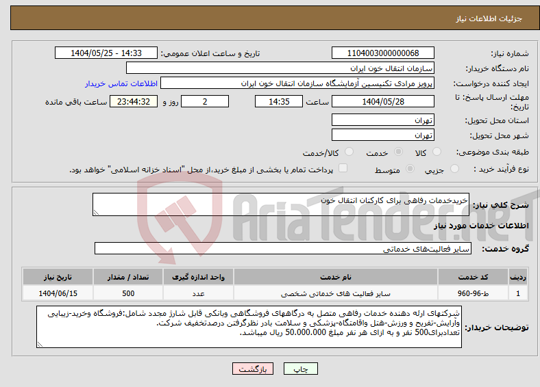 تصویر کوچک آگهی نیاز انتخاب تامین کننده-خریدخدمات رفاهی برای کارکنان انتقال خون