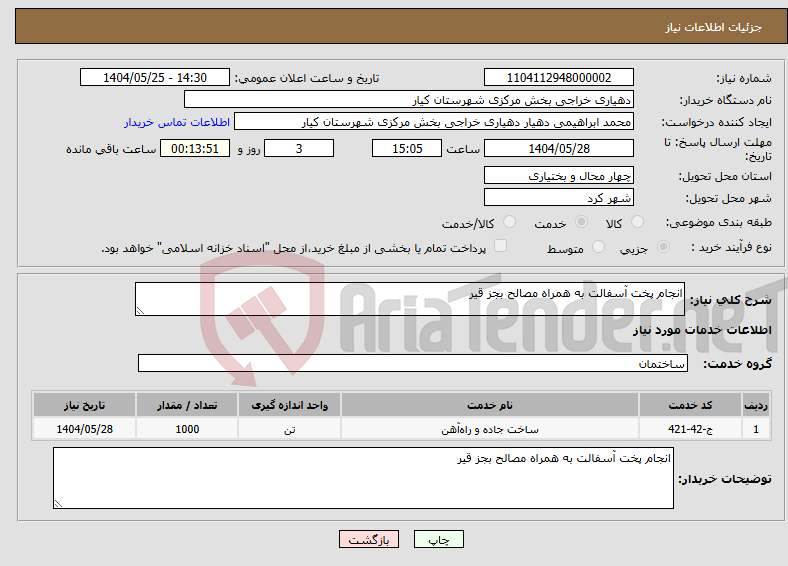 تصویر کوچک آگهی نیاز انتخاب تامین کننده-انجام پخت آسفالت به همراه مصالح بجز قیر
