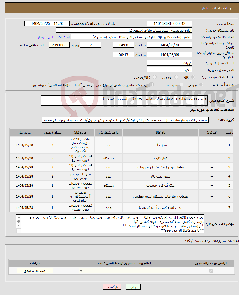 تصویر کوچک آگهی نیاز انتخاب تامین کننده-خرید تجهیزات و انجام خدمات مرکز درمانی اخوان ( به لیست پیوست )