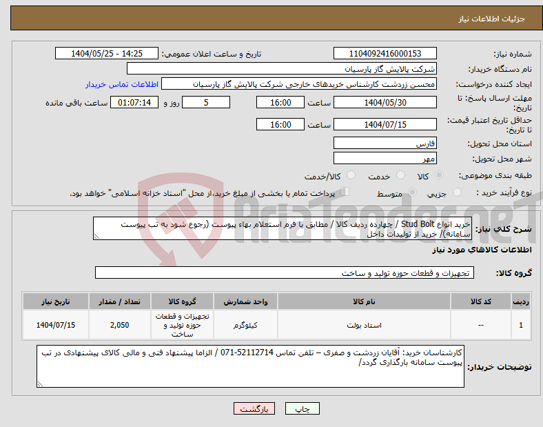 تصویر کوچک آگهی نیاز انتخاب تامین کننده-خرید انواع Stud Bolt / چهارده ردیف کالا / مطابق با فرم استعلام بهاء پیوست (رجوع شود به تب پیوست سامانه)/ خرید از تولیدات داخل