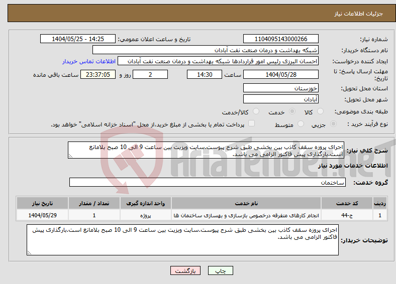 تصویر کوچک آگهی نیاز انتخاب تامین کننده-اجرای پروزه سقف کاذب بین بخشی طبق شرح پیوست.سایت ویزیت بین ساعت 9 الی 10 صبح بلامانع است.بارگذاری پیش فاکتور الزامی می باشد.