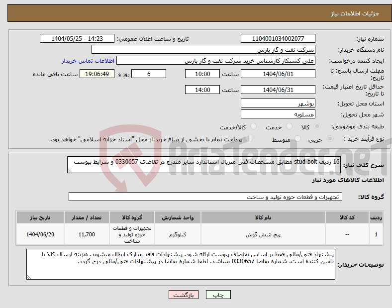 تصویر کوچک آگهی نیاز انتخاب تامین کننده-16 ردیف stud bolt مطابق مشخصات فنی متریال استاندارد سایز مندرج در تقاضای 0330657 و شرایط پیوست