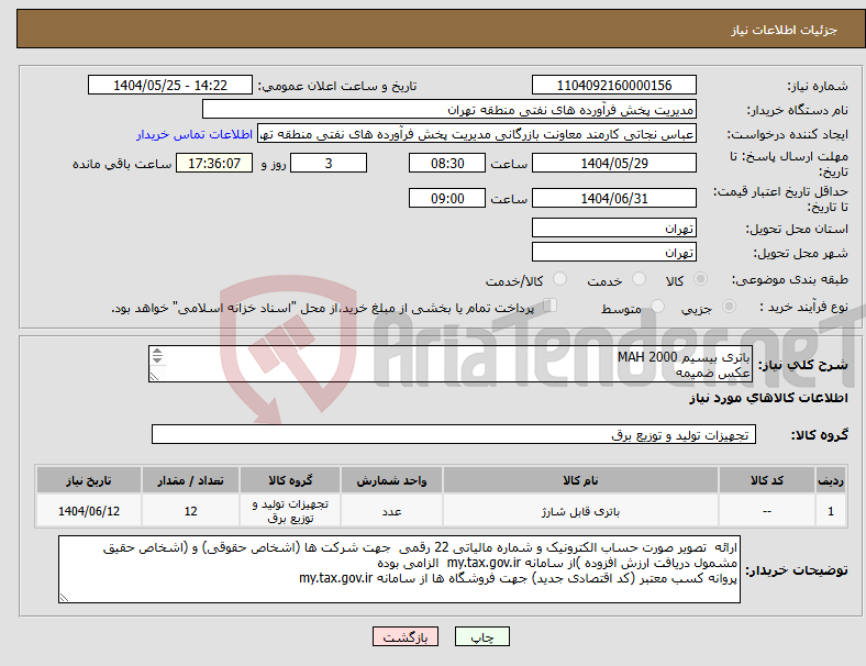 تصویر کوچک آگهی نیاز انتخاب تامین کننده-باتری بیسیم 2000 MAH عکس ضمیمه توضیحات به پیوست توضیحات کاتالوگ می باشد عینا طبق مدرجات فایل پیوست اقدام شود