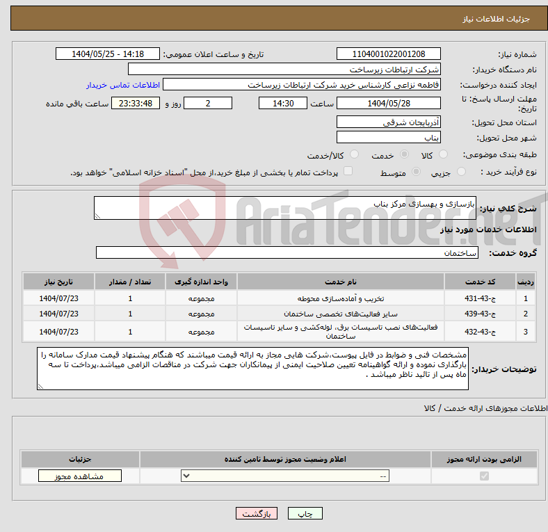 تصویر کوچک آگهی نیاز انتخاب تامین کننده-بازسازی و بهسازی مرکز بناب