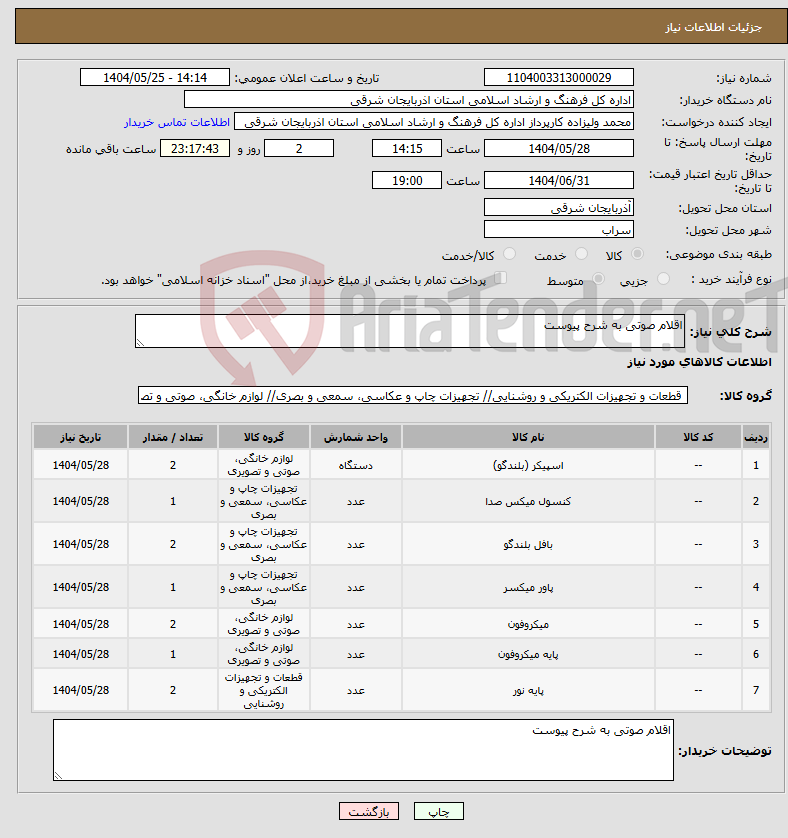 تصویر کوچک آگهی نیاز انتخاب تامین کننده-اقلام صوتی به شرح پیوست 
