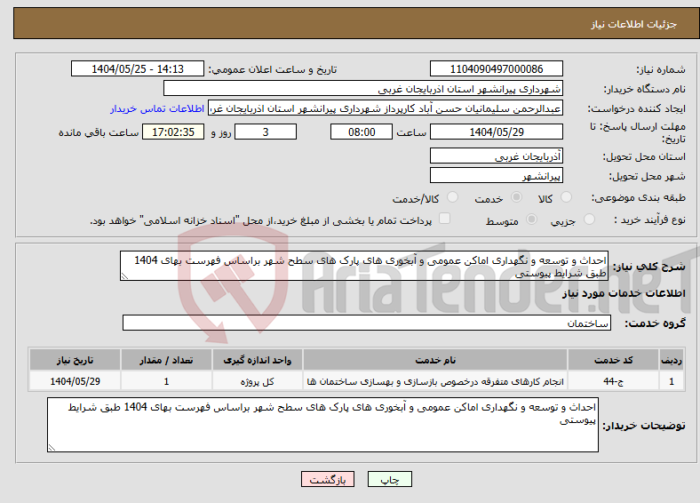 تصویر کوچک آگهی نیاز انتخاب تامین کننده-احداث و توسعه و نگهداری اماکن عمومی و آبخوری های پارک های سطح شهر براساس فهرست بهای 1404 طبق شرایط پیوستی