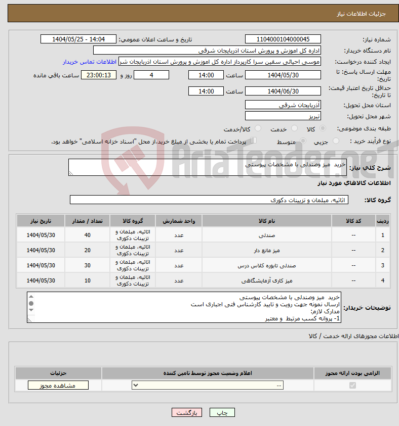 تصویر کوچک آگهی نیاز انتخاب تامین کننده-خرید میز وصندلی با مشخصات پیوستی