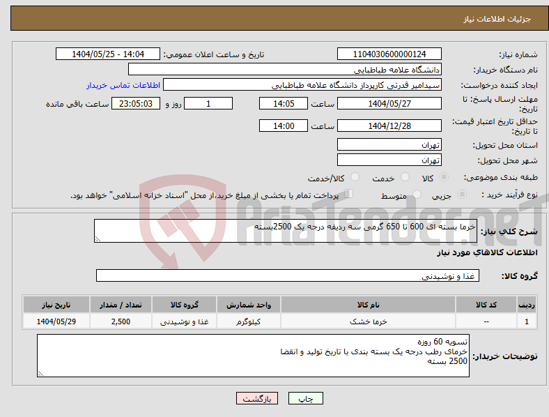 تصویر کوچک آگهی نیاز انتخاب تامین کننده-خرما بسته ای 600 تا 650 گرمی سه ردیفه درجه یک 2500بسته
