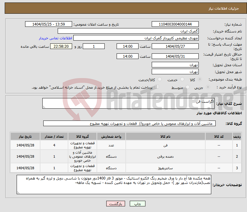 تصویر کوچک آگهی نیاز انتخاب تامین کننده-اگزاست فن