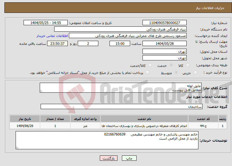تصویر کوچک آگهی نیاز انتخاب تامین کننده-عایق لوله مطابق فایل پیوست
