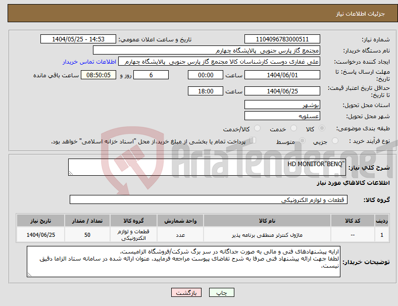 تصویر کوچک آگهی نیاز انتخاب تامین کننده-"HD MONITOR"BENQ
