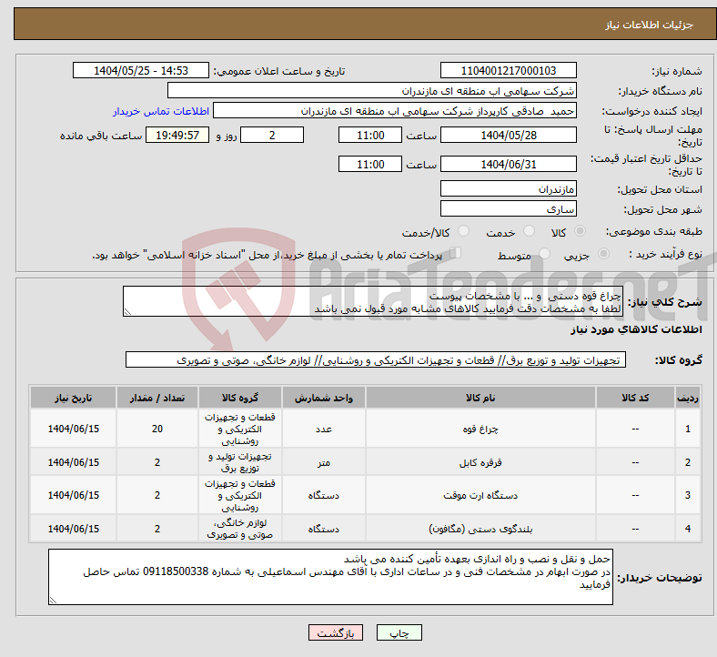تصویر کوچک آگهی نیاز انتخاب تامین کننده-چراغ قوه دستی و ... با مشخصات پیوست لطفا به مشخصات دقت فرمایید کالاهای مشابه مورد قبول نمی باشد