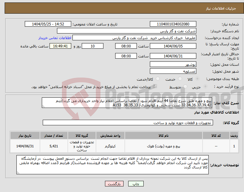 تصویر کوچک آگهی نیاز انتخاب تامین کننده-پیچ و مهره طبق شرح تقاضا 44 آیتم اقدام شود / تقاضا براساس اعلام نیاز واحد خریداری می گردد/آیتم 32.34.36.37.39.42 تست سختی و کواتومتری/ 38.35.33 A153