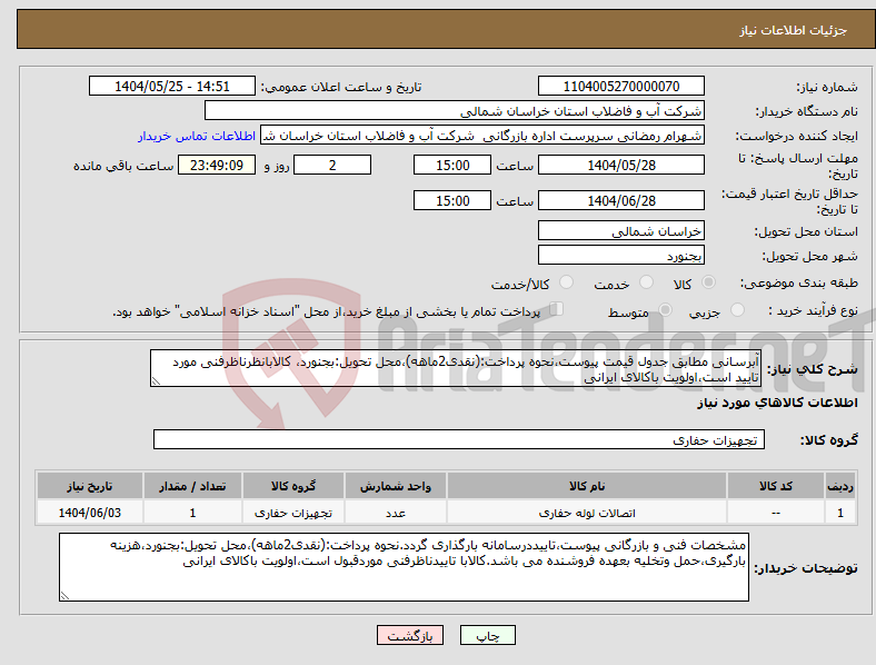 تصویر کوچک آگهی نیاز انتخاب تامین کننده-آبرسانی مطابق جدول قیمت پیوست،نحوه پرداخت:(نقدی2ماهه)،محل تحویل:بجنورد، کالابانظرناظرفنی مورد تایید است،اولویت باکالای ایرانی