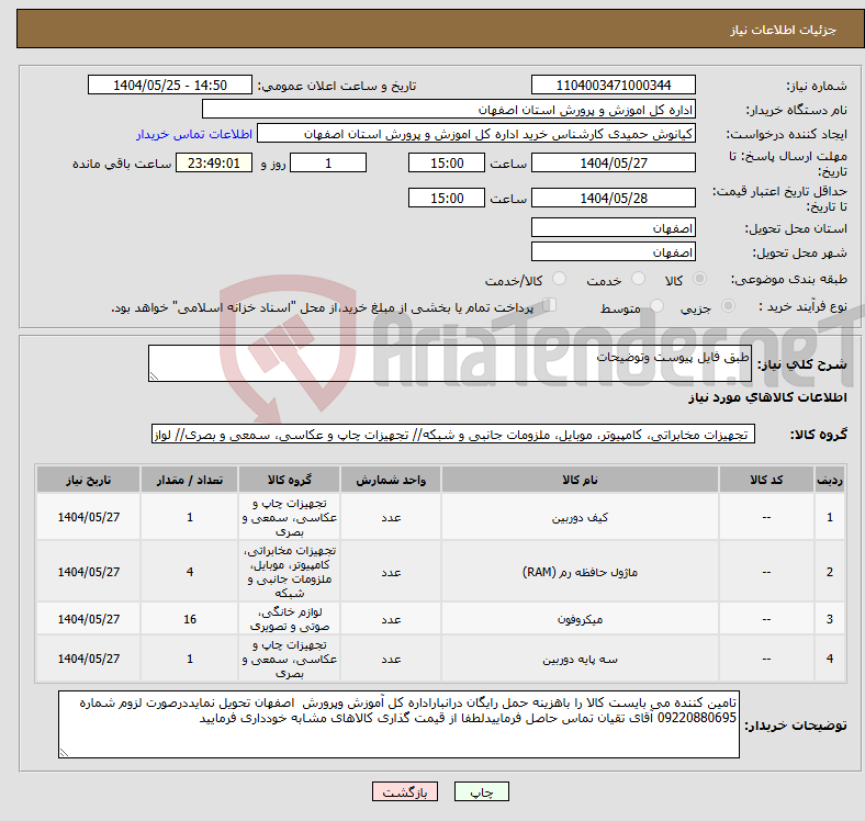 تصویر کوچک آگهی نیاز انتخاب تامین کننده-طبق فایل پیوست وتوضیحات 