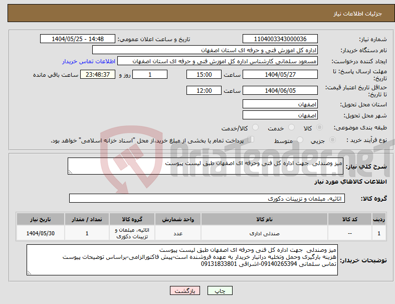 تصویر کوچک آگهی نیاز انتخاب تامین کننده-میز وصندلی جهت اداره کل فنی وحرفه ای اصفهان طبق لیست پیوست 