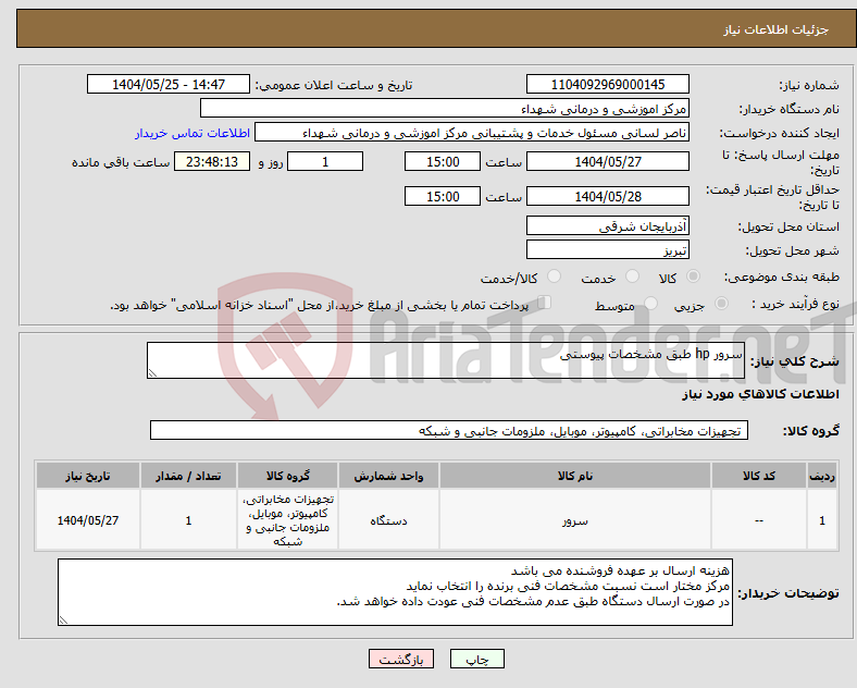تصویر کوچک آگهی نیاز انتخاب تامین کننده-سرور hp طبق مشخصات پیوستی