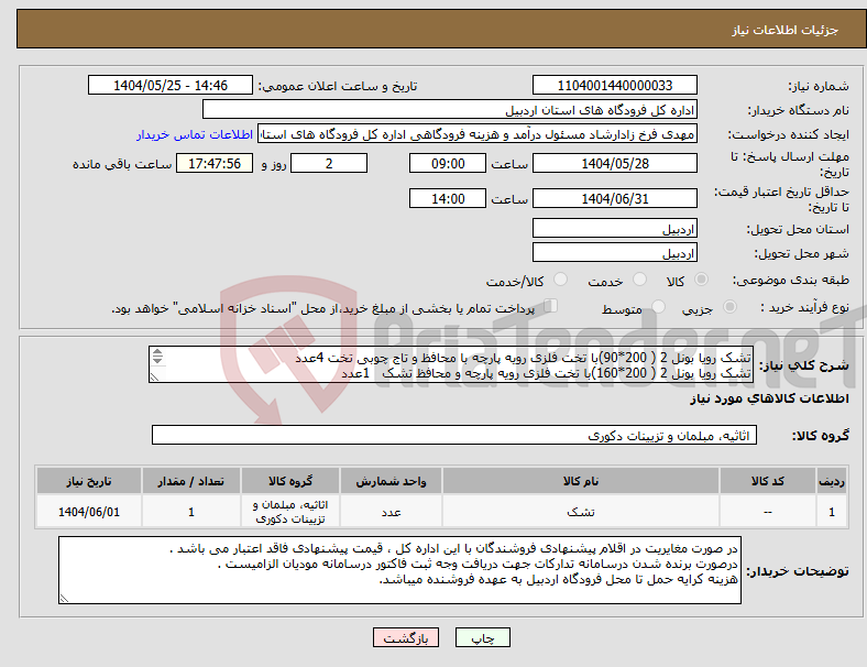 تصویر کوچک آگهی نیاز انتخاب تامین کننده-تشک رویا بونل 2 ( 200*90)با تخت فلزی رویه پارچه با محافظ و تاج چوبی تخت 4عدد تشک رویا بونل 2 ( 200*160)با تخت فلزی رویه پارچه و محافظ تشک 1عدد