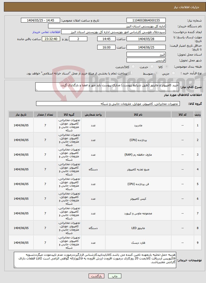 تصویر کوچک آگهی نیاز انتخاب تامین کننده-خرید کامپیوتر و مانیتور (طبق شرایط پیوست) مدارک پیوست باید مهر و امضا و بارگذاری گردد.