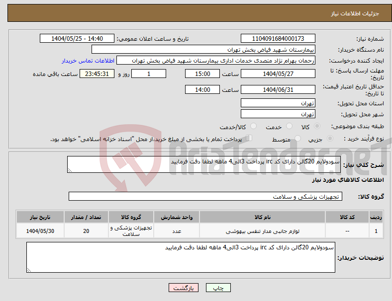 تصویر کوچک آگهی نیاز انتخاب تامین کننده-سودولایم 20گالن دارای کد irc پرداخت 3الی4 ماهه لطفا دقت فرمایید 