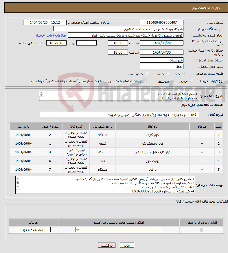 تصویر کوچک آگهی نیاز انتخاب تامین کننده-1-کولر 60هزار ایستاده 2عدد 2- کولر 36هزار اسپیلت 1عدد 3-کولر 24هزار اسپیلت 4عدد 4-کولر 18هزار اسپیلت 6عدد 5-کولر 12هزار اسپیلت 7عدد 