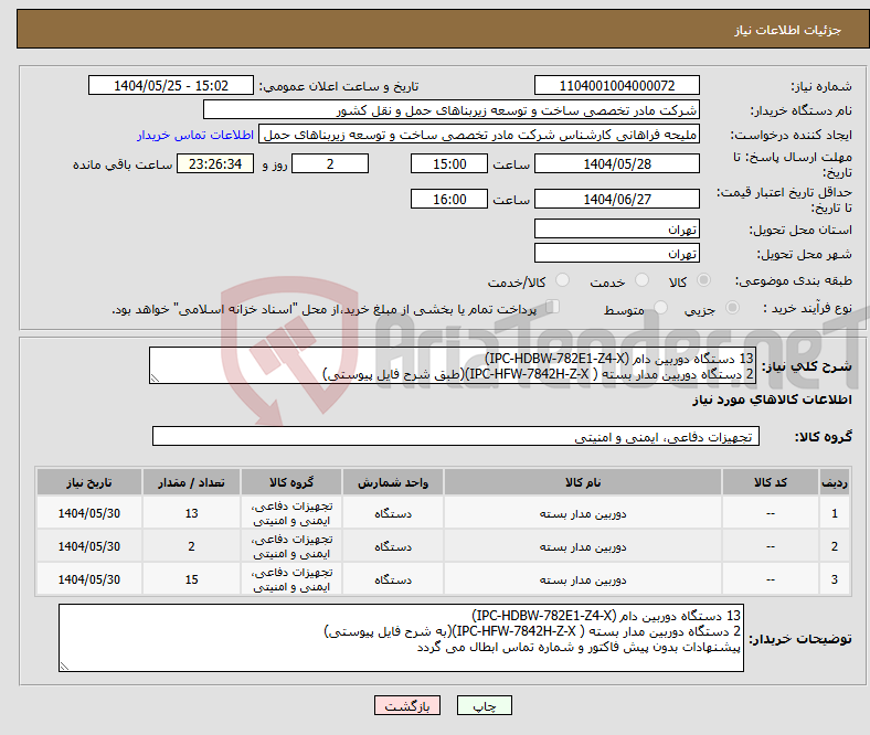 تصویر کوچک آگهی نیاز انتخاب تامین کننده-13 دستگاه دوربین دام (IPC-HDBW-782E1-Z4-X) 2 دستگاه دوربین مدار بسته ( IPC-HFW-7842H-Z-X)(طبق شرح فایل پیوستی)