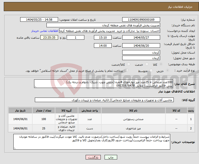 تصویر کوچک آگهی نیاز انتخاب تامین کننده-100عدد صندلی + 25عدد میز نهارخوری 4نفره (جنس چوب، شیک، بادوام و درجه یک) پیش فاکتور الزامیست/ ملایی 09131976478