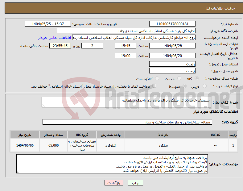 تصویر کوچک آگهی نیاز انتخاب تامین کننده-استعلام خرید 65 تن میلگرد برای پروژه 25 واحدی سلطانیه