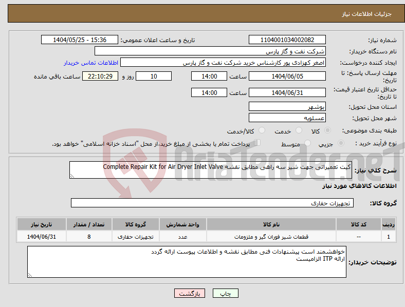تصویر کوچک آگهی نیاز انتخاب تامین کننده-کیت تعمیراتی جهت شیر سه راهی مطابق نقشه Complete Repair Kit for Air Dryer Inlet Valve