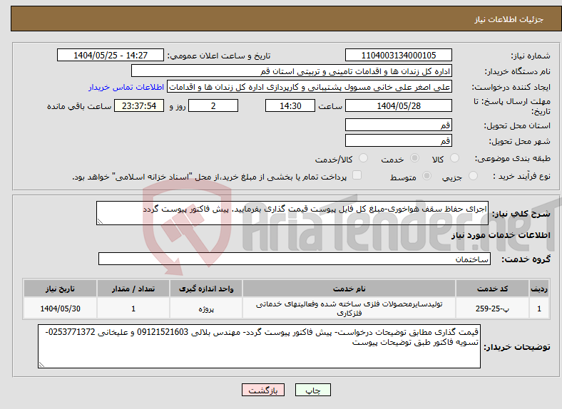 تصویر کوچک آگهی نیاز انتخاب تامین کننده-اجرای حفاظ سقف هواخوری-مبلغ کل فایل پیوست قیمت گذاری بفرمایید. پیش فاکتور پیوست گردد