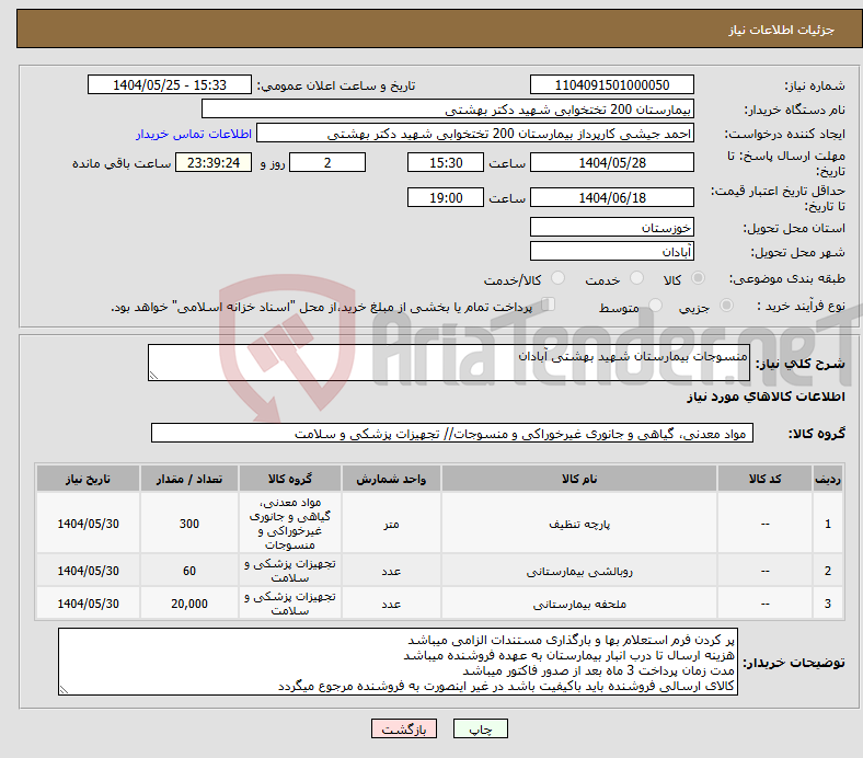 تصویر کوچک آگهی نیاز انتخاب تامین کننده-منسوجات بیمارستان شهید بهشتی آبادان