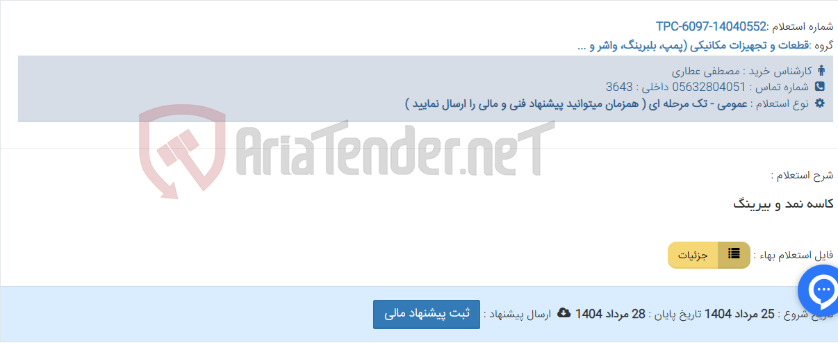 تصویر کوچک آگهی کاسه نمد و بیرینگ