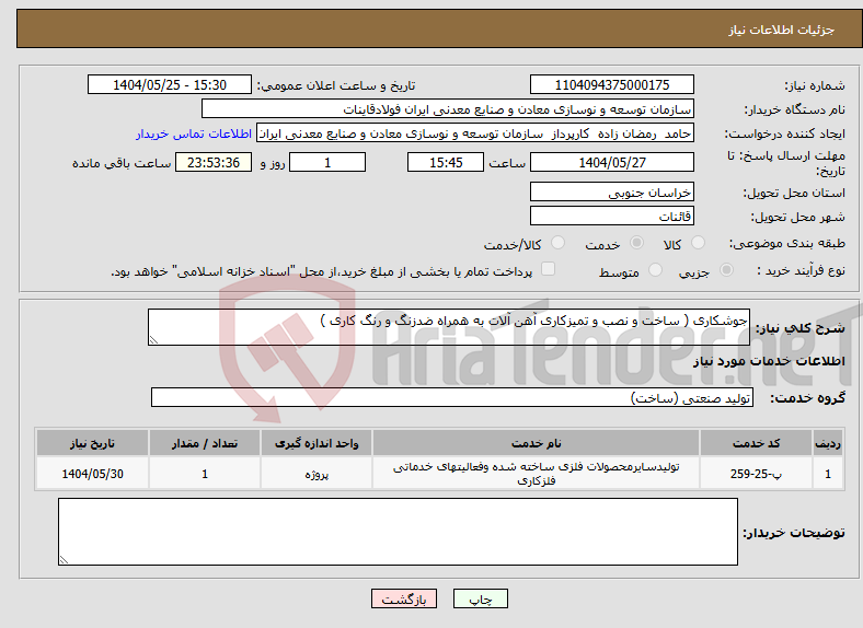 تصویر کوچک آگهی نیاز انتخاب تامین کننده-جوشکاری ( ساخت و نصب و تمیزکاری آهن آلات به همراه ضدزنگ و رنگ کاری )