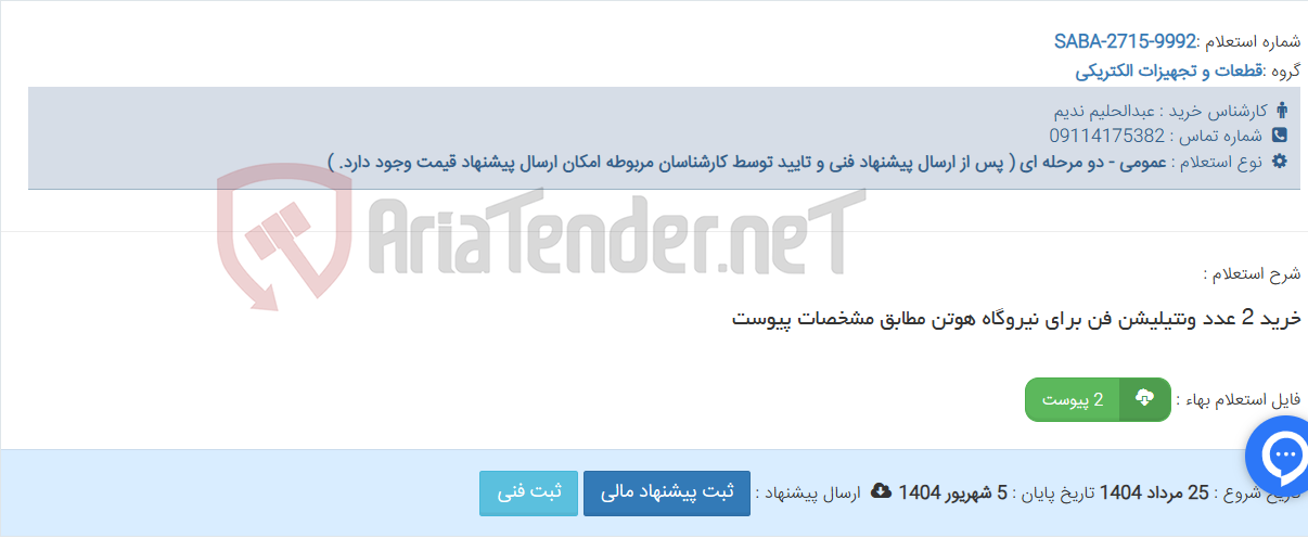 تصویر کوچک آگهی خرید 2 عدد ونتیلیشن فن برای نیروگاه هوتن مطابق مشخصات پیوست