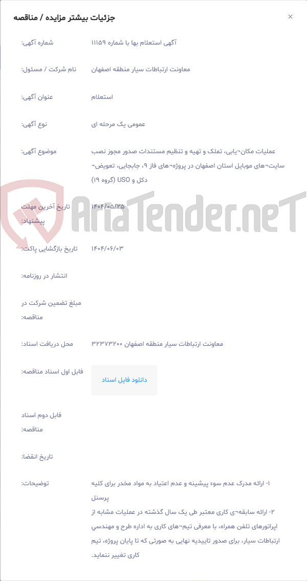 تصویر کوچک آگهی عملیات مکان¬یابی، تملک و تهیه و تنظیم مستندات صدور مجوز نصب سایت¬های موبایل استان اصفهان در پروژه¬های فاز 9، جابجایی، تعویض¬ دکل و USO (گروه 19)