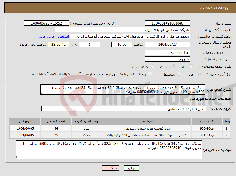 تصویر کوچک آگهی نیاز انتخاب تامین کننده-سنگزنی و لپینگ 34 عدد مکانیکال سیل ثابت و متحرک 58.6-82.5 و فرآیند لپینگ 25 جفت مکانیکال سیل sl600 سایز 100- تحویل فوری- 05832605940 علیزاده