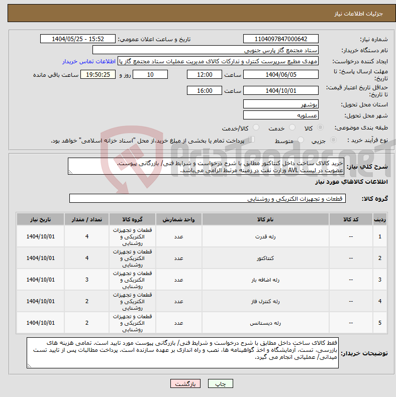تصویر کوچک آگهی نیاز انتخاب تامین کننده-خرید کالای ساخت داخل کنتاکتور مطابق با شرح درخواست و شرایط فنی/ بازرگانی پیوست. عضویت در لیست AVL وزارت نفت در زمینه مرتبط الزامی می‌باشد.