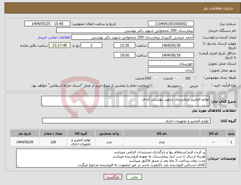 تصویر کوچک آگهی نیاز انتخاب تامین کننده-لوازم التحریر بیمارستان شهید بهشتی آبادان